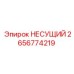 Оригинальная несущая деталь 2656774219 производителя Epiroc