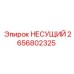 Несущий элемент Epiroc 2656802325 – прочная опора для буровых установок
