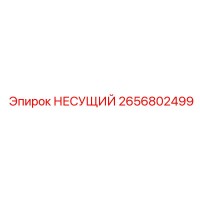 2656802499 НЕСУЩИЙ Epiroc