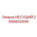 Несущий элемент Epiroc 2656802499 – надежная опора в экстремальных условиях