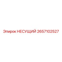 2657102527 НЕСУЩИЙ Epiroc