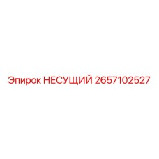 2657102527 НЕСУЩИЙ Epiroc