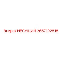 2657102618 НЕСУЩИЙ Epiroc