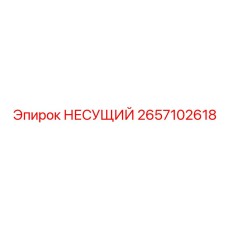 Опорный несущий блок Epiroc артикул 2657102618