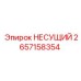 Силовой узел 2657158354 Эпирок