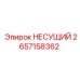 Несущий элемент 2657158362 для буровых машин