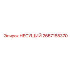 Несущий компонент 2657158370 Epiroc