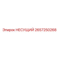 2657250268 НЕСУЩИЙ Epiroc