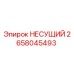 Оригинальный несущий 2658045493 Epiroc в сборе