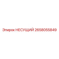 2658055849 НЕСУЩИЙ Epiroc