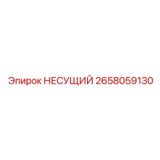 Инновационный несущий элемент 2658059130 Epiroc