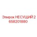 Оригинальный несущий элемент Epiroc 2658201880