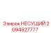 Несущий конструктив 2694527777 Epiroc