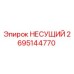 Оригинальный несущий подшипник Epiroc артикул 2695144770