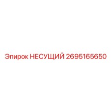 2695165650 НЕСУЩИЙ Эпирок (Epiroc)