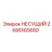 Оригинальная несущая деталь Epiroc артикул 2695165650