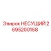 Оригинальная несущая деталь Epiroc 2695200168