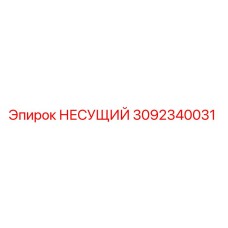3092340031 НЕСУЩИЙ Epiroc