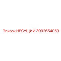 3092654059 НЕСУЩИЙ Epiroc