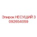 Несущая деталь 3092654059 с датчиками нагрузки