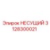 3128300021 НЕСУЩИЙ Epiroc