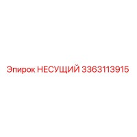 3363113915 НЕСУЩИЙ Epiroc