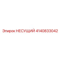 4140833042 НЕСУЩИЙ Epiroc