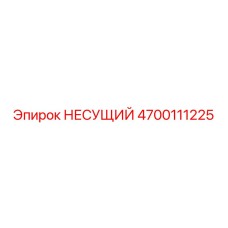 Несущий подшипник Epiroc деталь 4700111225 - оригинальный компонент
