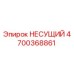 Оригинальный несущий компонент 4700368861 производства Epiroc
