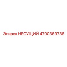 Титановый несущий элемент 4700369736 производства Epiroc