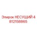 4812158865 НЕСУЩИЙ Epiroc