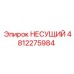 4812275984 НЕСУЩИЙ Epiroc