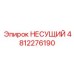 4812276190 НЕСУЩИЙ Epiroc