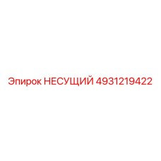 4931219422 НЕСУЩИЙ Epiroc
