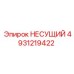 4931219422 НЕСУЩИЙ Epiroc
