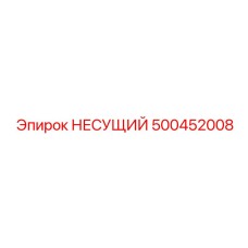 Кованая опора гидроцилиндров 500452008 производства Epiroc