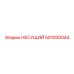 501000044 НЕСУЩИЙ Epiroc