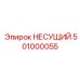 Оригинальный несущий элемент Epiroc артикул 501000055