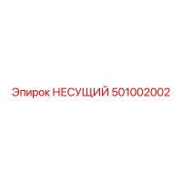 501002002 НЕСУЩИЙ Epiroc