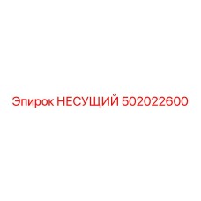 502022600 НЕСУЩИЙ Epiroc