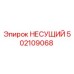 502109068 НЕСУЩИЙ Epiroc