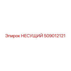 509012121 НЕСУЩИЙ Epiroc