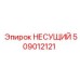 509012121 НЕСУЩИЙ Epiroc