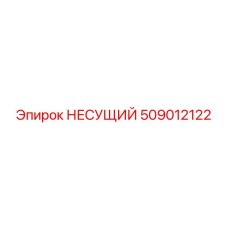 509012122 НЕСУЩИЙ Epiroc