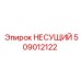 509012122 НЕСУЩИЙ Epiroc