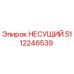 Деталь НЕСУЩИЙ 5112246539 производителя Epiroc