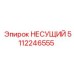 5112246555 НЕСУЩИЙ Epiroc