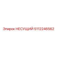 5112246562 НЕСУЩИЙ Epiroc