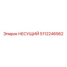 Оригинальная деталь НЕСУЩИЙ 5112246562 Epiroc