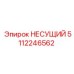 Оригинальная деталь НЕСУЩИЙ 5112246562 Epiroc
